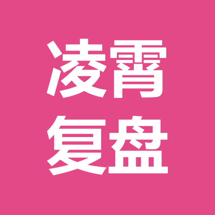 凌霄复盘